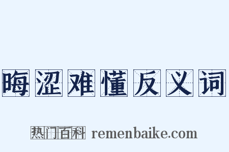晦涩难懂反义词是什么意思的图片